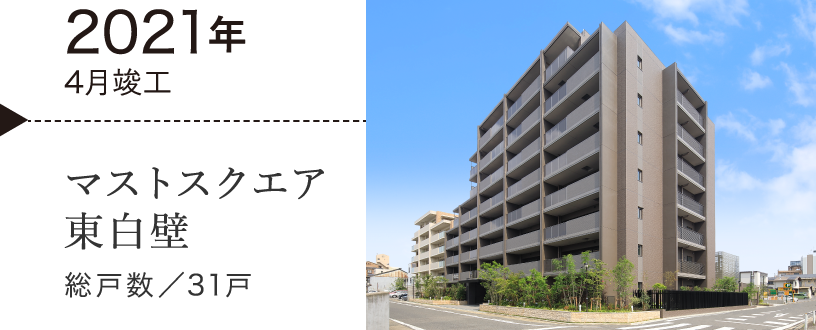 マストスクエア東白壁