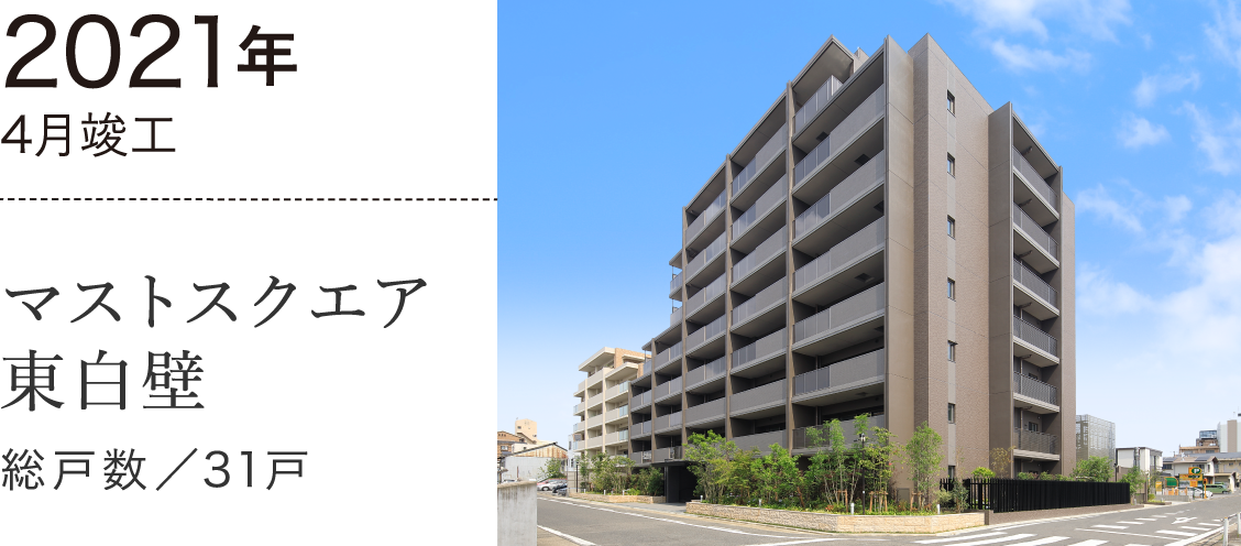 マストスクエア東白壁
