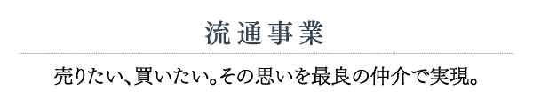 流通事業 売りたい、買いたい。その思いを最良の仲介で実現。