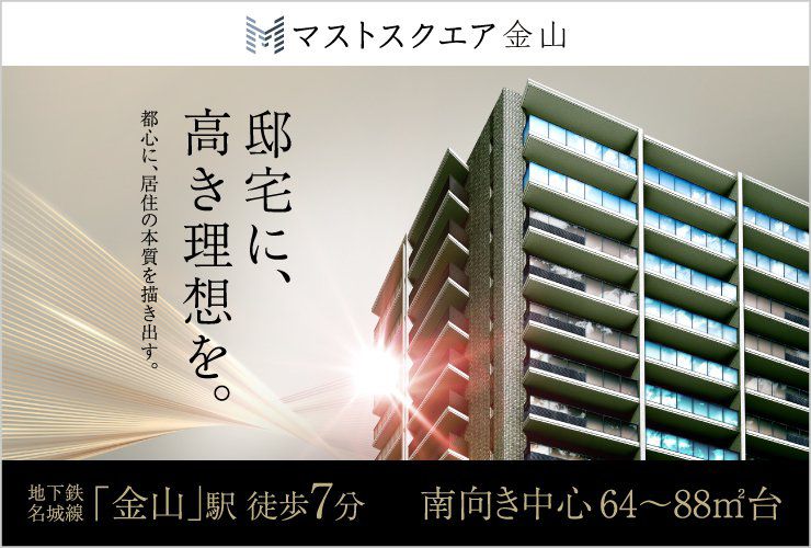 マストスクエア金山