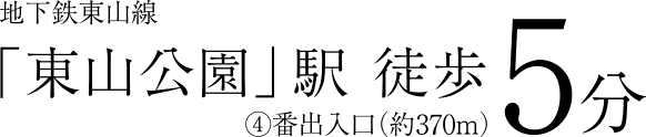 地下鉄東山線「東山公園」駅徒歩5分④番出入口（約370m）