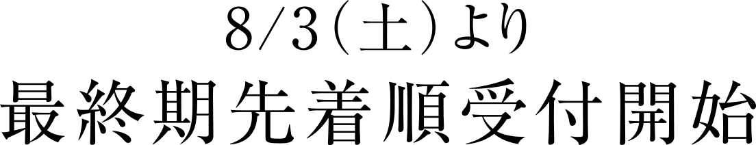 先着順申込受付中