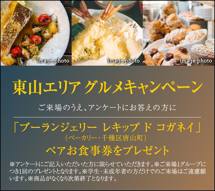東山エリアグルメキャンペーン／ご来場の上、アンケートにお答えの方に、「ブーランジェリー レキップ ド コガネイ（ベーカリー・千種区唐山町）」ペアお食事券をプレゼント