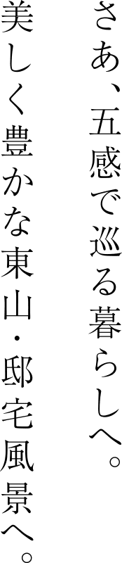 さあ、五感で巡る暮らしへ。美しく豊かな東山・邸宅風景へ。