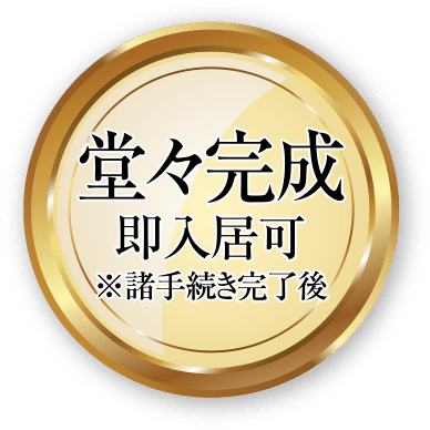 まもなく完成2024年6月竣工（予定）