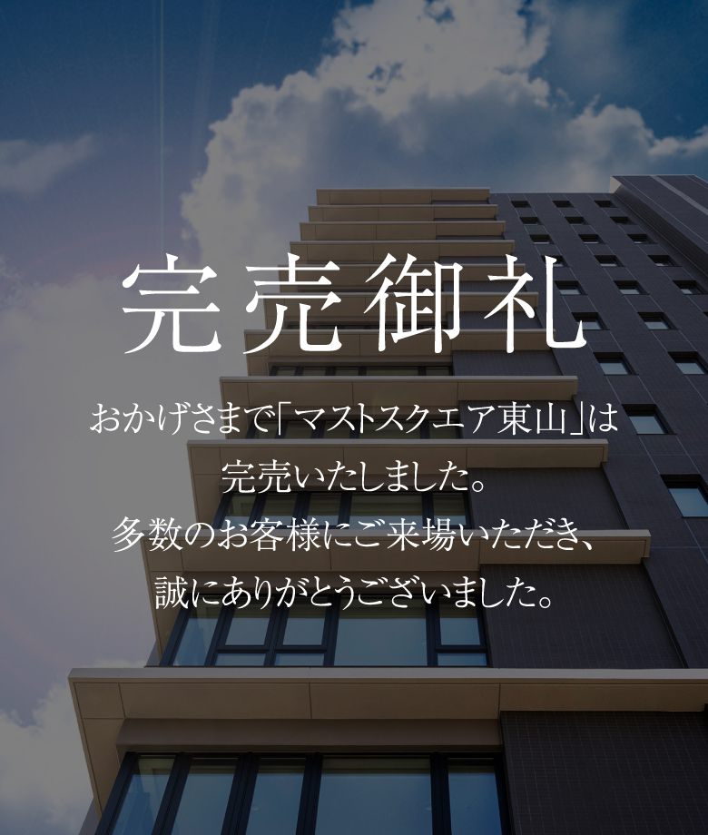 完売御礼