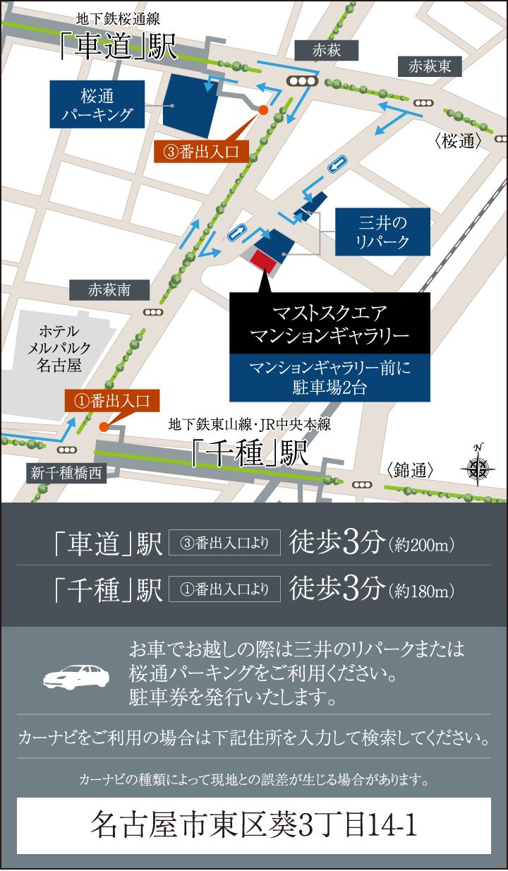 お車でお越しの際は三井のリパークまたは桜通パーキングをご利用ください。駐車券を発行いたします。カーナビをご利用の場合は下記住所を入力して検索してください。名古屋市東区葵3丁目14-1