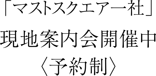 「マストスクエア一社」マストスクエア マンションギャラリーにてご案内会開催中〈予約制〉