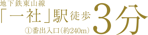 地下鉄東山線「一社」駅徒歩3分①番出入口（約240m）