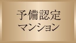 予備認定マンション