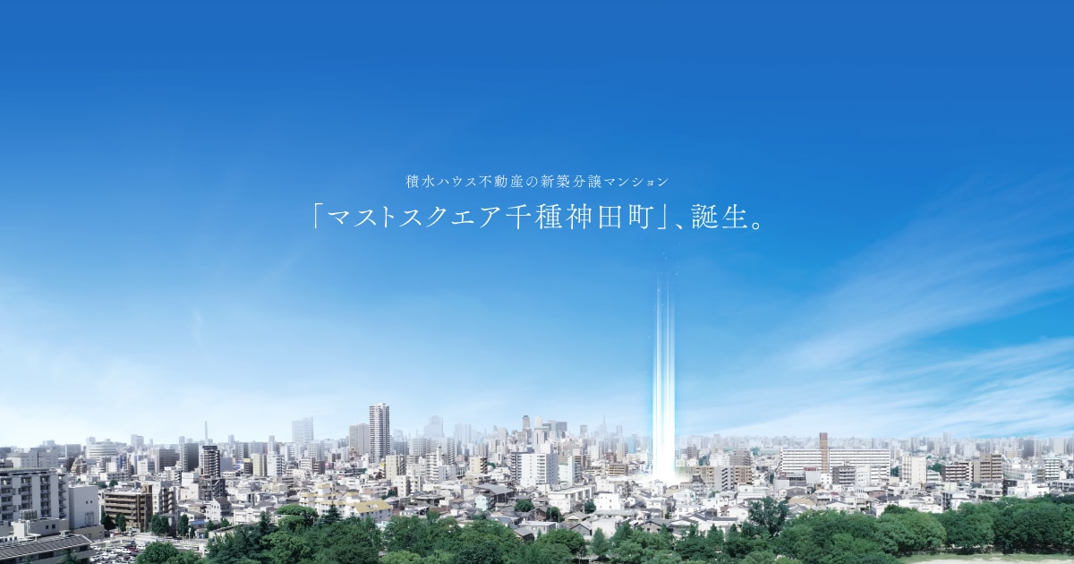 公式】マストスクエア千種神田町｜積水ハウス不動産の新築分譲