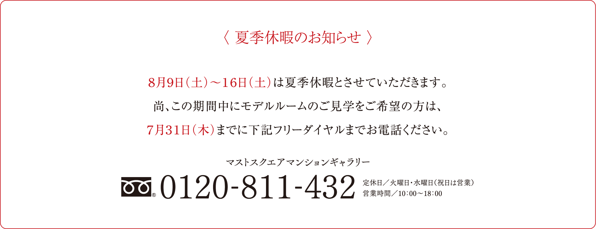 夏季休暇のお知らせ