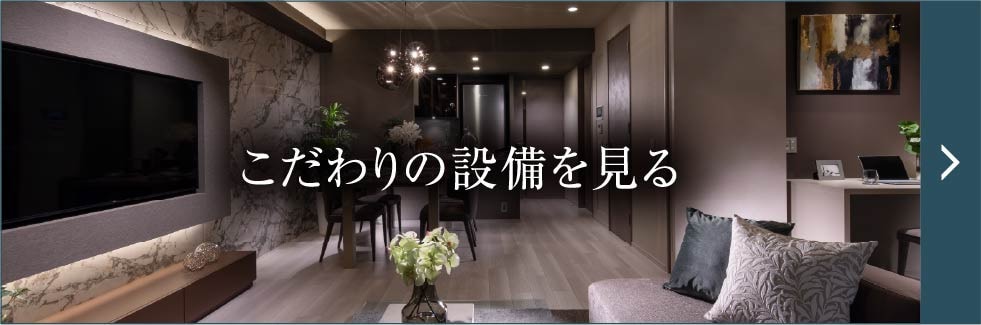 こだわりの設備を見る