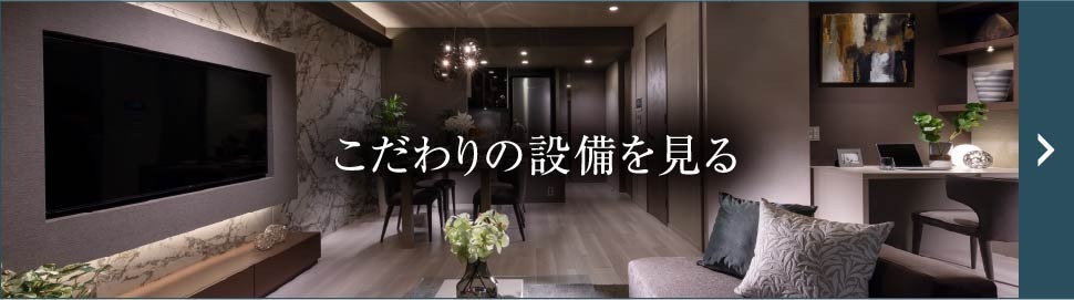 こだわりの設備を見る