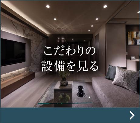 こだわりの設備を見る