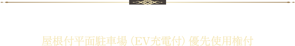 屋根付平面駐車場（EV充電付）優先使用権付