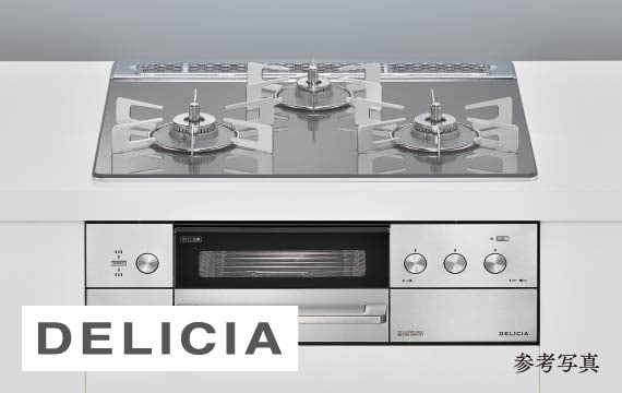 ガスコンロ「DELICIA」（リンナイ）