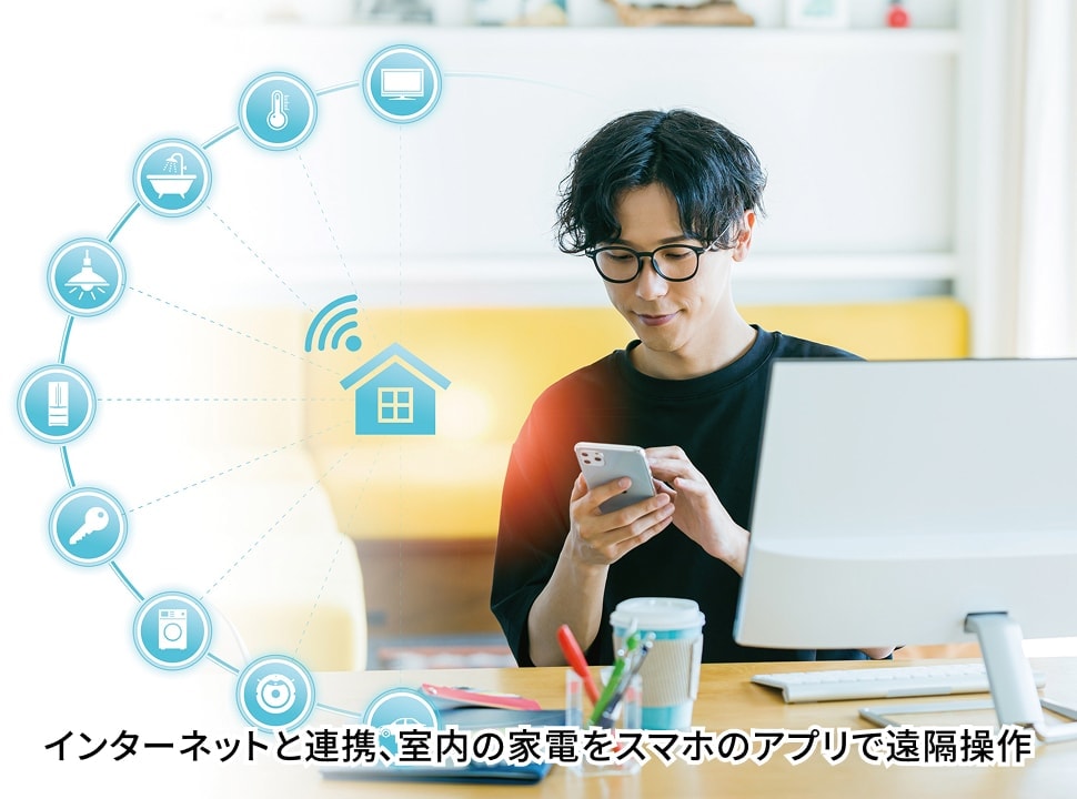 インターネットと連携、室内の家電をスマホのアプリで遠隔操作